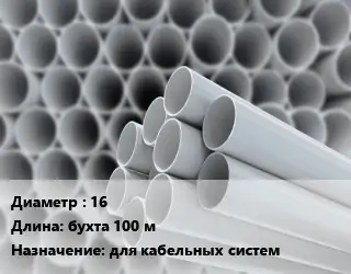 Труба ПВХ, поливинилхлорид 16 L=бухта 100 м для кабельных систем